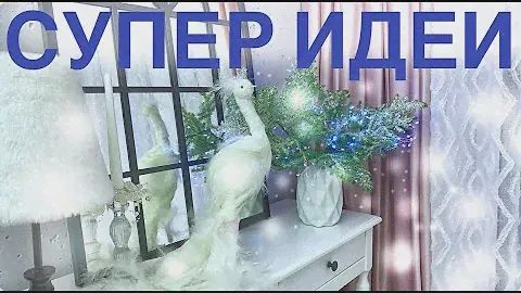 💖 ФИКС ПРАЙС, прими мои восхищения🌲Новинки 2025 Использую не по делу ❄️ДЕКОР за КОПЕЙКИ 💒супер ИДЕИ
