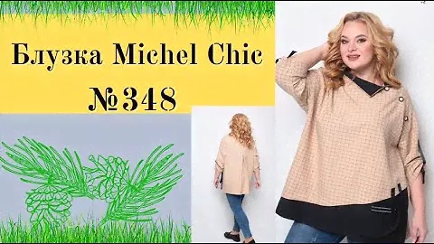 Блуза Michel Chic Уроки №348