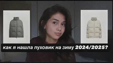 что купить на эту зиму? где найти нормальный пуховик? образы на 2024/2025 год