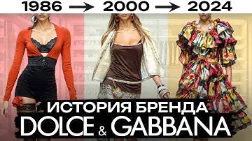 От показов на СЪЕМНОЙ Квартире до МИРОВЫХ Подиумов! / История бренда "Dolce & Gabbana"