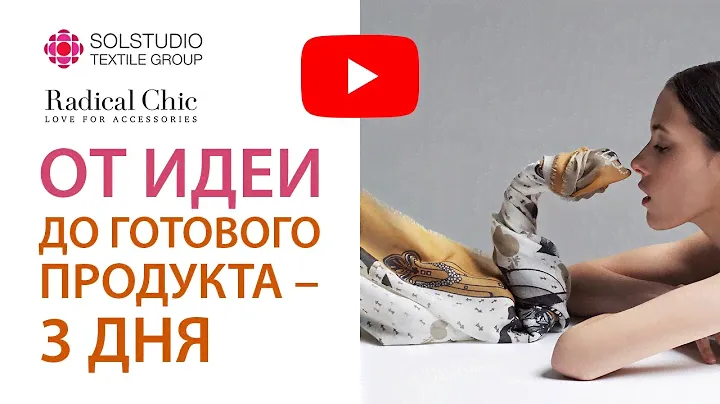 «От идеи до готового продукта – 3 дня», кейс бренда Radical Chic на «Текстильлегпром», 11.02.2020