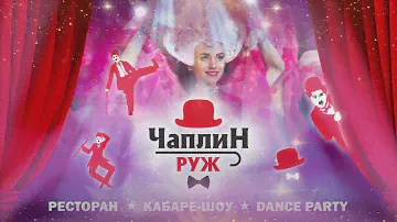 Кабаре-шоу «Чаплин Руж»