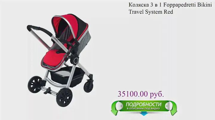Коляска 3 в 1 Foppapedretti Bikini Travel System Red для детей